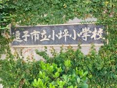 小坪小学校