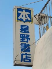 星野書店