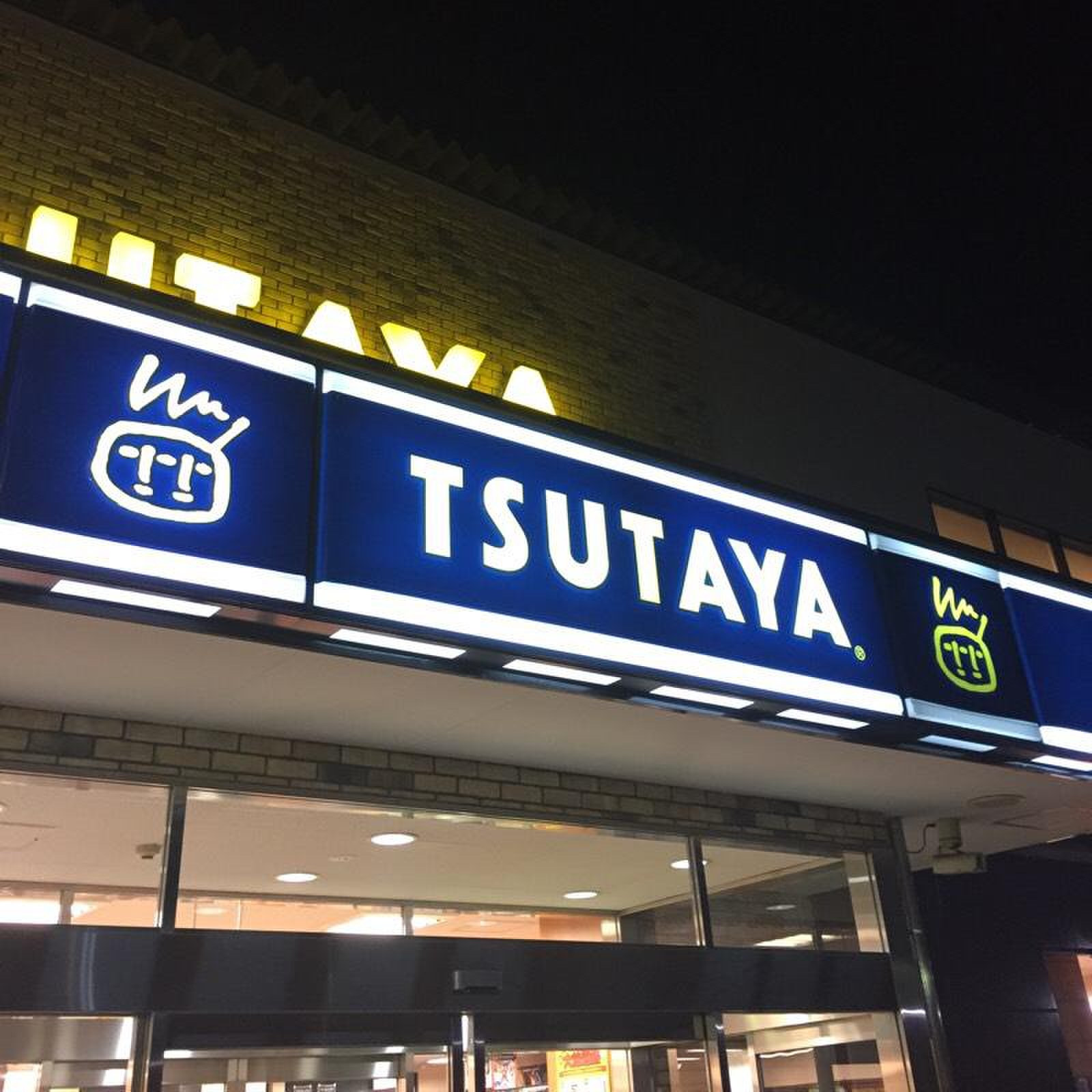 tsutaya 府 大 前 店