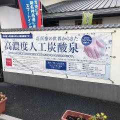 極楽湯枚方店