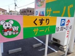 ドラッグストアサーバ宝塚宮の町店