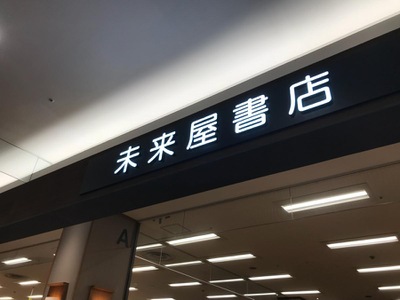 マーケットピア 未来屋書店 イオン直方店 直方市湯野原