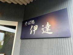 そば処伊達