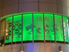焼肉さくら亭　松戸西口店