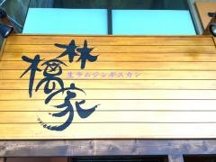 林檎家