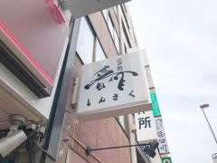 江戸前・晋作