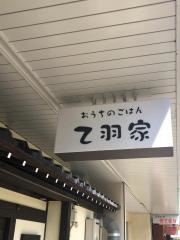 乙羽家