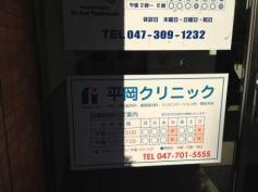 平岡クリニック