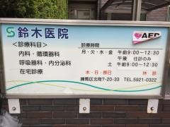 鈴木医院