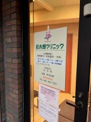 荘太郎クリニック