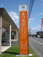 まつながファミリークリニック
