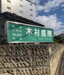 木村医院