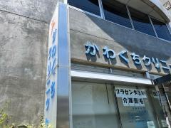 かわぐちクリニック