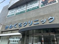 かわぐちクリニック