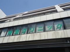 丹治クリニック