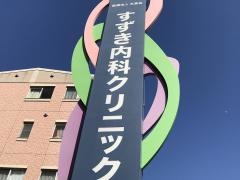 すずき内科クリニック