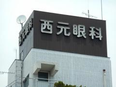 西元眼科医院