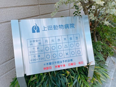 ドッグメディカル 上田動物病院 三木市末広