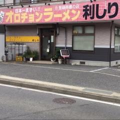 オロチョンラーメン利しり