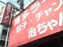 治ちゃんラーメン