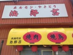治郎吉呉服町店