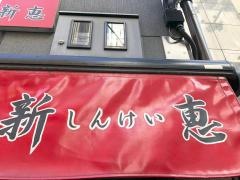 新恵