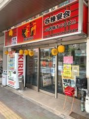 奇門鳥取駅前店