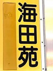 海田苑