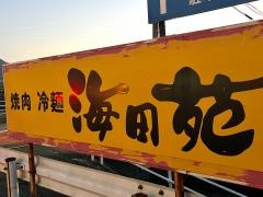 海田苑