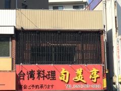 台湾料理旬美亭