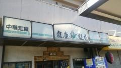 龍慶飯店