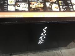 郷土料理くらわんか