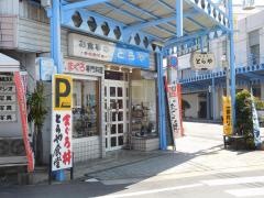 とらや食堂