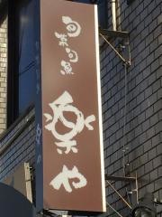 楽や