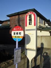 「富根町」バス停留所
