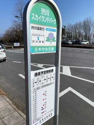 ユキサキnavi 関越交通 渋川スカイランドパーク バス停留所