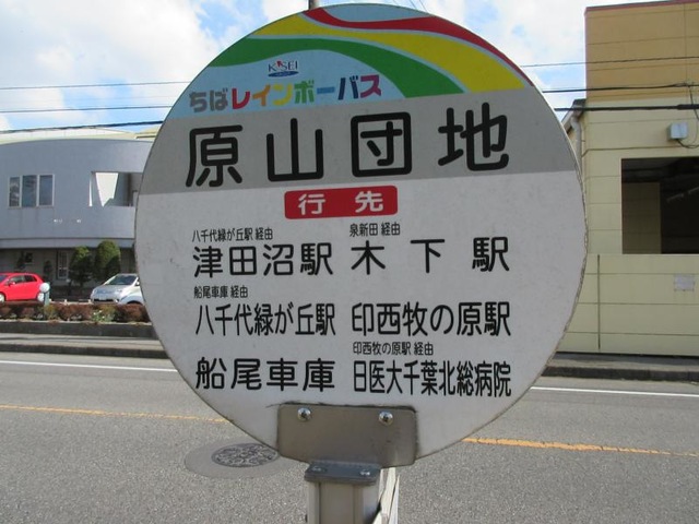 ちばレインボーバス「原山団地」バス停留所／ホームメイト
