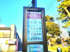 「明星学園入口」バス停留所