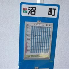 「沼町」バス停留所