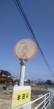 「半田山」バス停留所