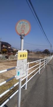 「半田山」バス停留所