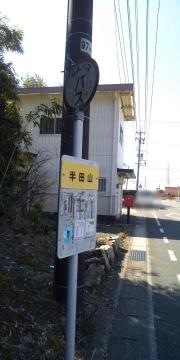 「半田山」バス停留所