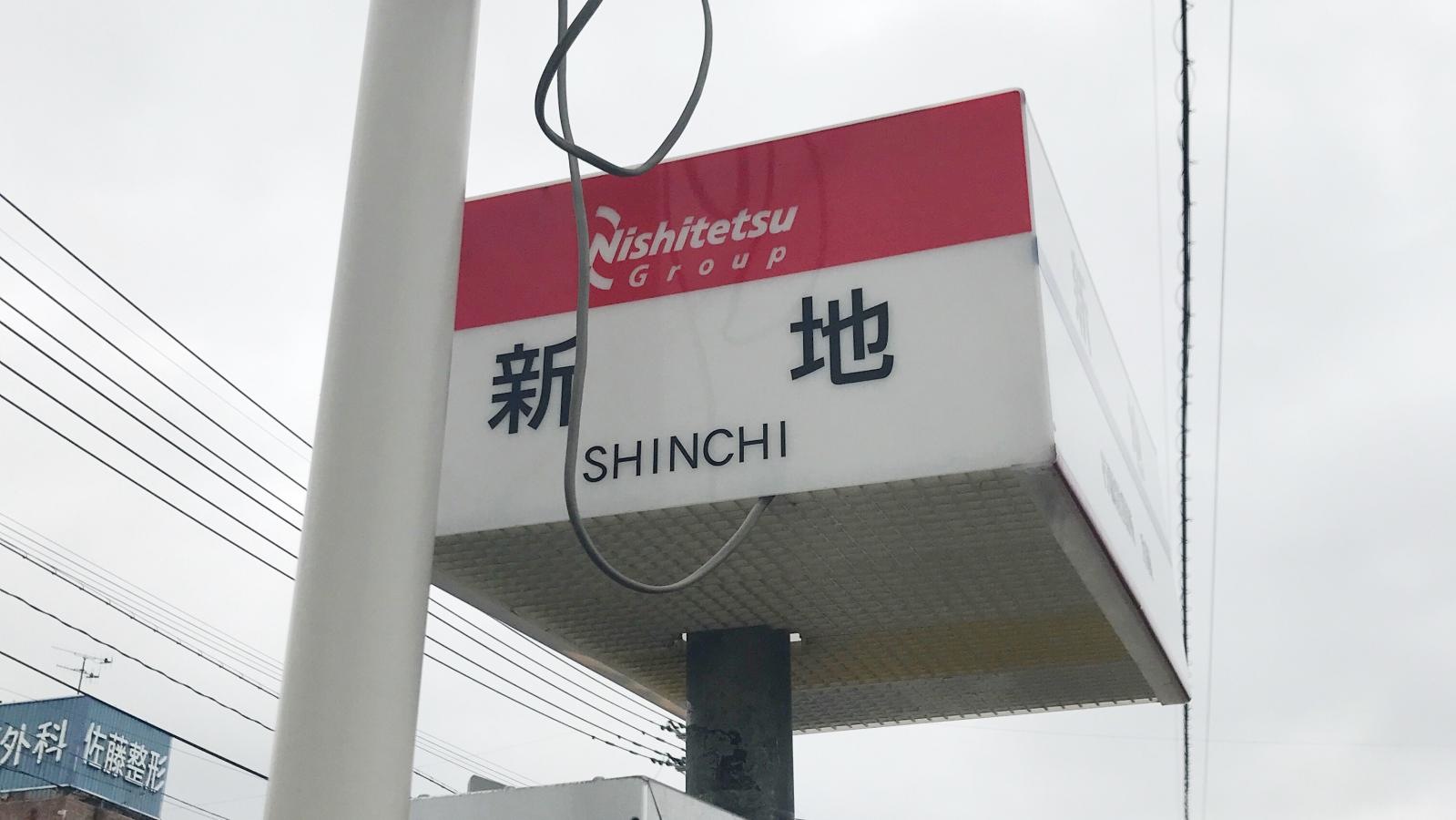 新地(行橋市)バス停