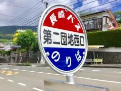 「第二団地西口」バス停留所