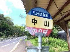 「中山(鹿屋市)」バス停留所