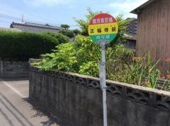 「正福寺前」バス停留所