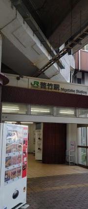 苦竹駅