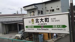 北大町駅