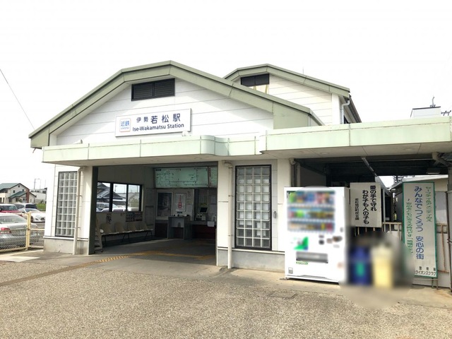 伊勢若松駅／ホームメイト