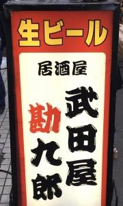 武田屋勘九郎